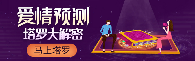 塔罗占卜