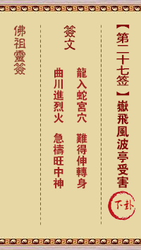 佛祖灵签 第27签:岳飞风波亭受害 中下签